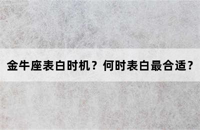 金牛座表白时机？何时表白最合适？