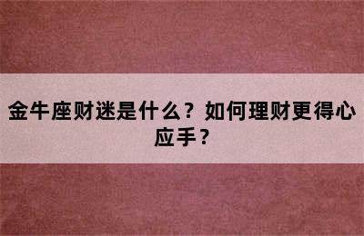 金牛座财迷是什么？如何理财更得心应手？