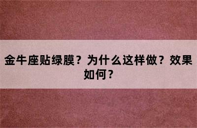 金牛座贴绿膜？为什么这样做？效果如何？