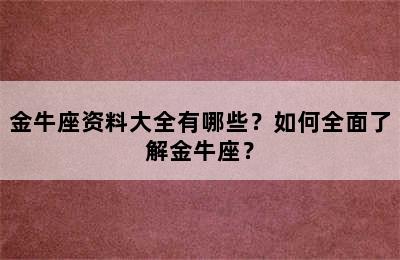 金牛座资料大全有哪些？如何全面了解金牛座？