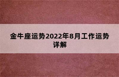 金牛座运势2022年8月工作运势详解