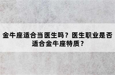 金牛座适合当医生吗？医生职业是否适合金牛座特质？