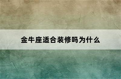 金牛座适合装修吗为什么