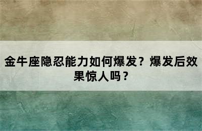 金牛座隐忍能力如何爆发？爆发后效果惊人吗？