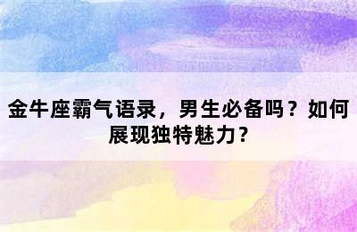 金牛座霸气语录，男生必备吗？如何展现独特魅力？
