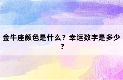 金牛座颜色是什么？幸运数字是多少？
