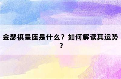 金瑟祺星座是什么？如何解读其运势？