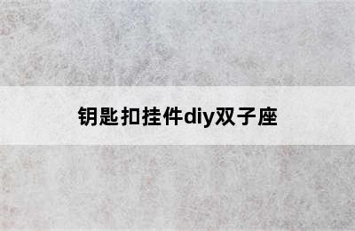 钥匙扣挂件diy双子座