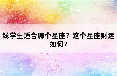 钱学生适合哪个星座？这个星座财运如何？