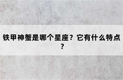 铁甲神蟹是哪个星座？它有什么特点？