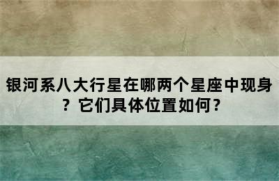 银河系八大行星在哪两个星座中现身？它们具体位置如何？