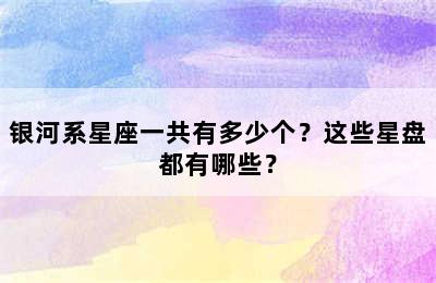 银河系星座一共有多少个？这些星盘都有哪些？