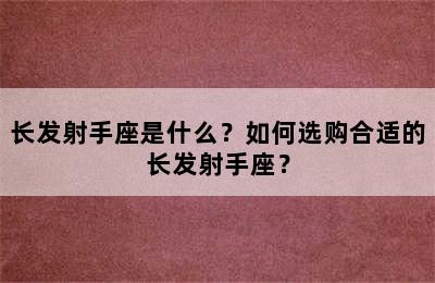 长发射手座是什么？如何选购合适的长发射手座？