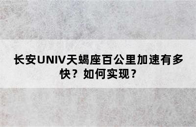 长安UNIV天蝎座百公里加速有多快？如何实现？