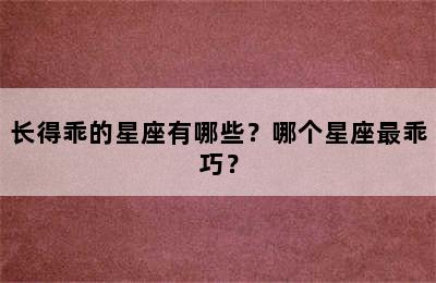 长得乖的星座有哪些？哪个星座最乖巧？
