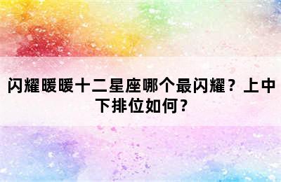 闪耀暖暖十二星座哪个最闪耀？上中下排位如何？