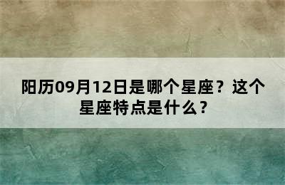 阳历09月12日是哪个星座？这个星座特点是什么？