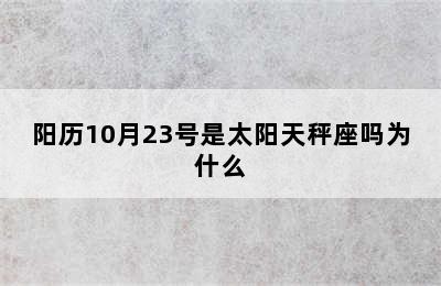 阳历10月23号是太阳天秤座吗为什么