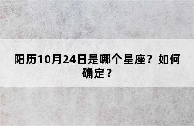 阳历10月24日是哪个星座？如何确定？