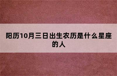 阳历10月三日出生农历是什么星座的人