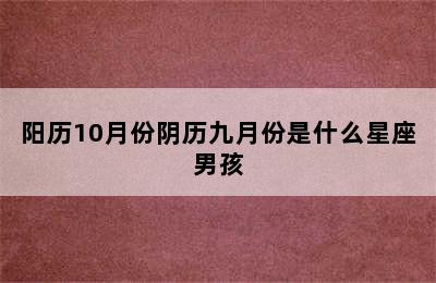 阳历10月份阴历九月份是什么星座男孩