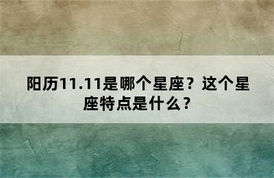 阳历11.11是哪个星座？这个星座特点是什么？