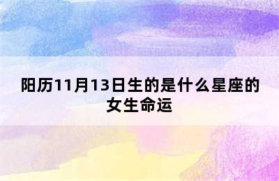 阳历11月13日生的是什么星座的女生命运