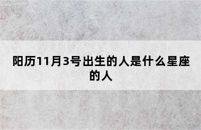 阳历11月3号出生的人是什么星座的人