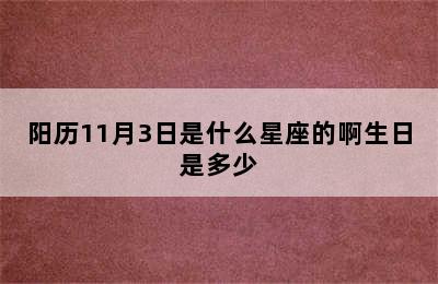 阳历11月3日是什么星座的啊生日是多少