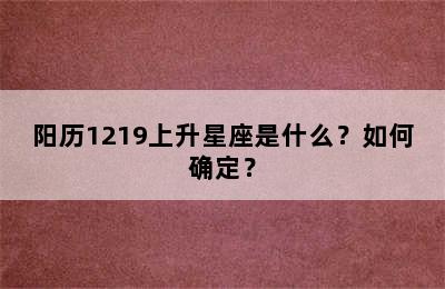 阳历1219上升星座是什么？如何确定？