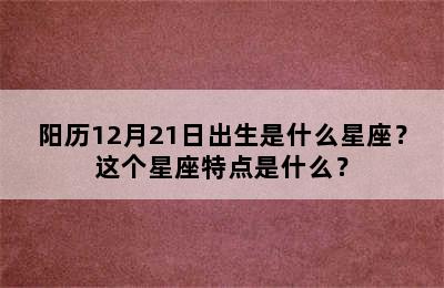 阳历12月21日出生是什么星座？这个星座特点是什么？