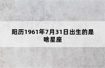 阳历1961年7月31日出生的是啥星座