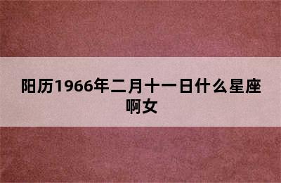 阳历1966年二月十一日什么星座啊女