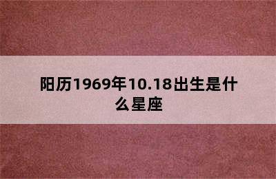 阳历1969年10.18出生是什么星座