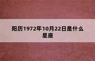 阳历1972年10月22日是什么星座