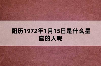 阳历1972年1月15日是什么星座的人呢