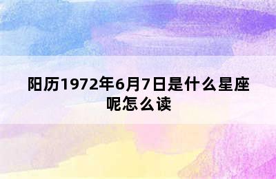 阳历1972年6月7日是什么星座呢怎么读