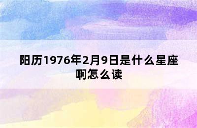 阳历1976年2月9日是什么星座啊怎么读