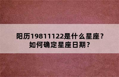阳历19811122是什么星座？如何确定星座日期？
