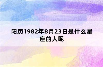 阳历1982年8月23日是什么星座的人呢