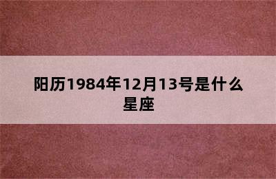 阳历1984年12月13号是什么星座