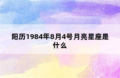 阳历1984年8月4号月亮星座是什么