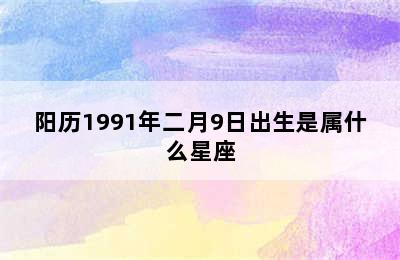 阳历1991年二月9日出生是属什么星座