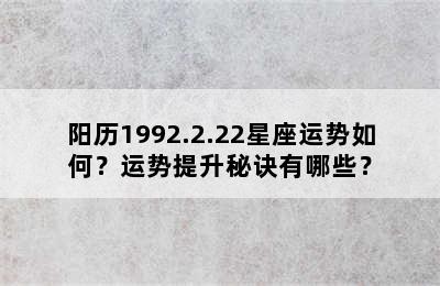 阳历1992.2.22星座运势如何？运势提升秘诀有哪些？