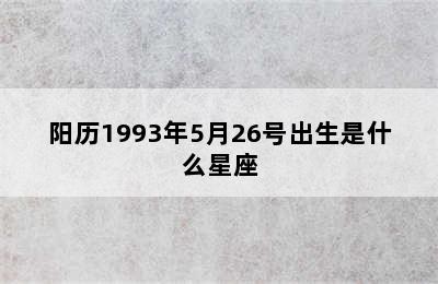 阳历1993年5月26号出生是什么星座