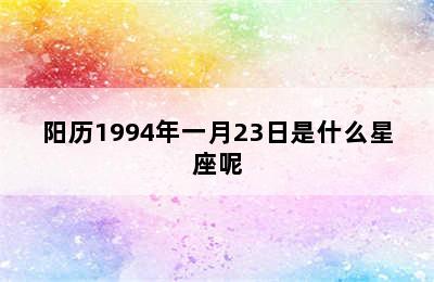 阳历1994年一月23日是什么星座呢