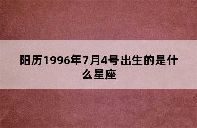 阳历1996年7月4号出生的是什么星座