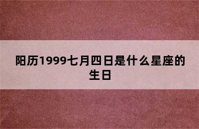 阳历1999七月四日是什么星座的生日