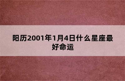 阳历2001年1月4日什么星座最好命运