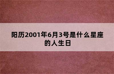 阳历2001年6月3号是什么星座的人生日